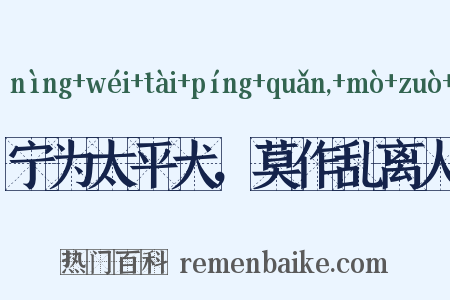 宁为太平犬，莫作乱离人是什么意思的图片